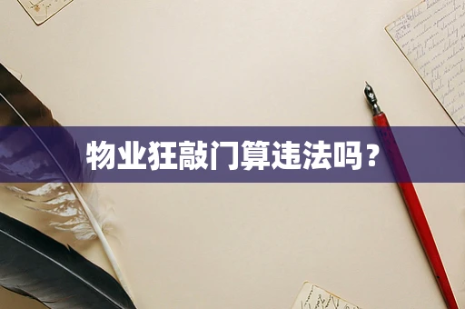 物业狂敲门算违法吗？