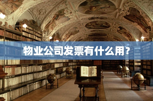 物业公司发票有什么用？