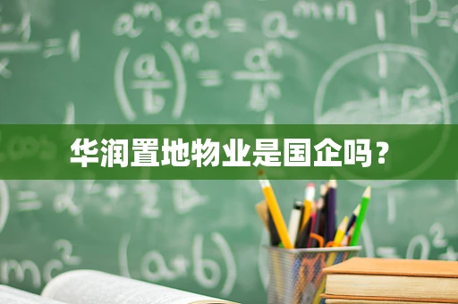华润置地物业是国企吗？