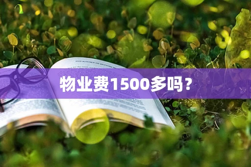 物业费1500多吗？