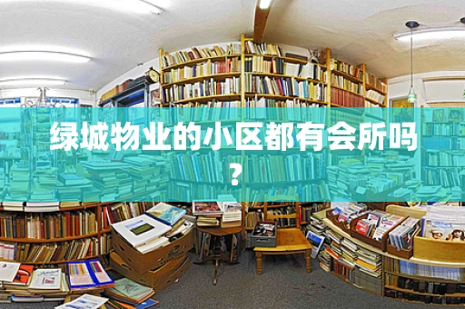 绿城物业的小区都有会所吗？