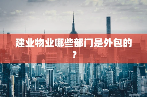 建业物业哪些部门是外包的？