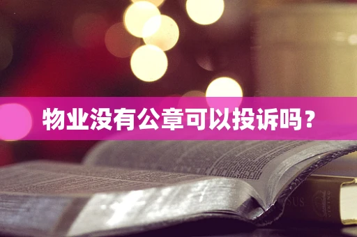 物业没有公章可以投诉吗？