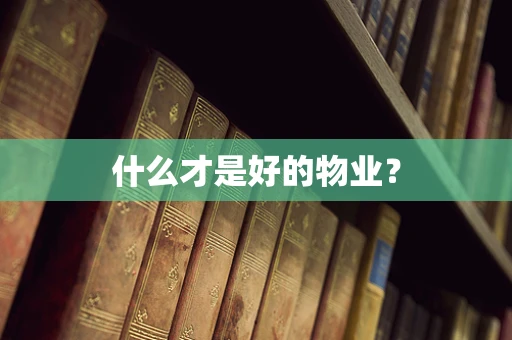 什么才是好的物业？