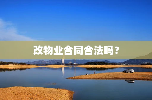 改物业合同合法吗？