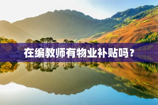 在编教师有物业补贴吗？
