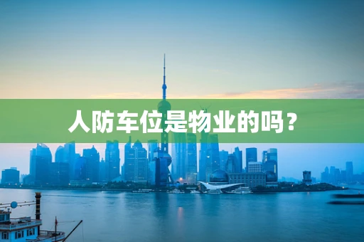 人防车位是物业的吗？