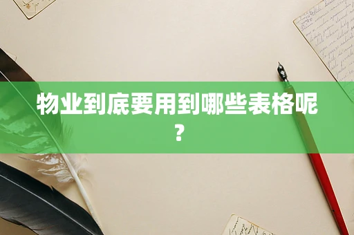 物业到底要用到哪些表格呢？