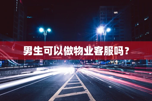男生可以做物业客服吗？