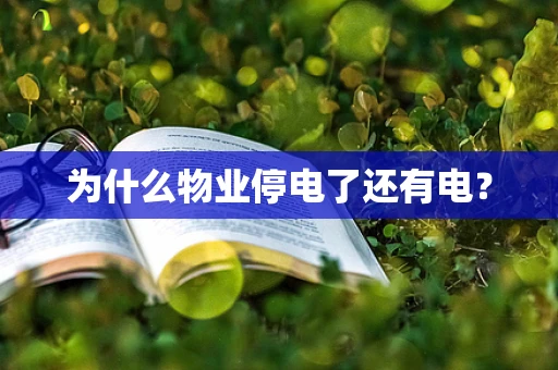 为什么物业停电了还有电？