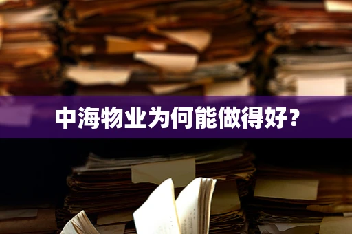 中海物业为何能做得好？