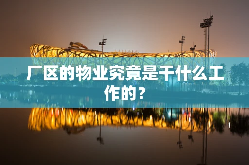 厂区的物业究竟是干什么工作的？