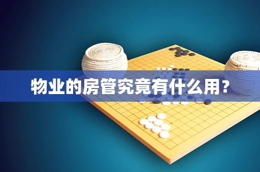 物业的房管究竟有什么用？