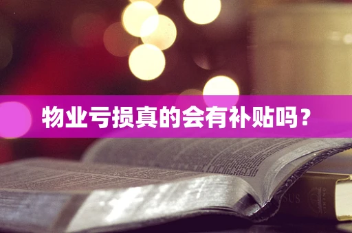 物业亏损真的会有补贴吗？