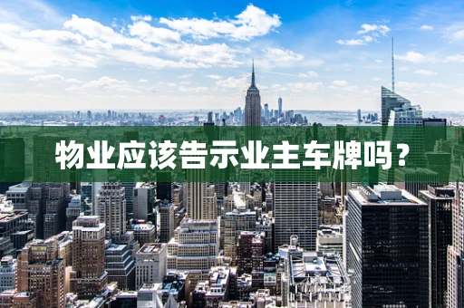 物业应该告示业主车牌吗？