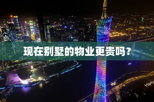 现在别墅的物业更贵吗？