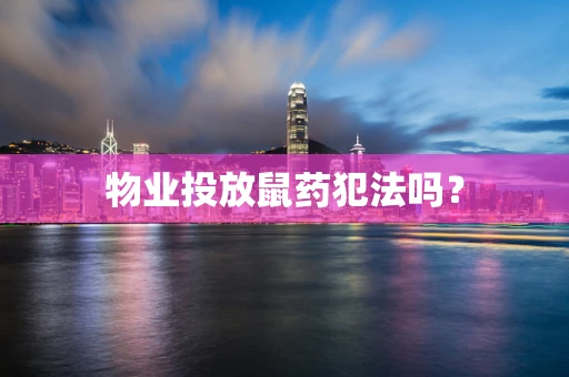 物业投放鼠药犯法吗？