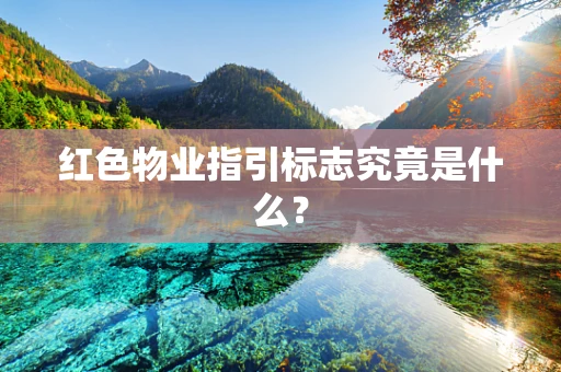 红色物业指引标志究竟是什么？