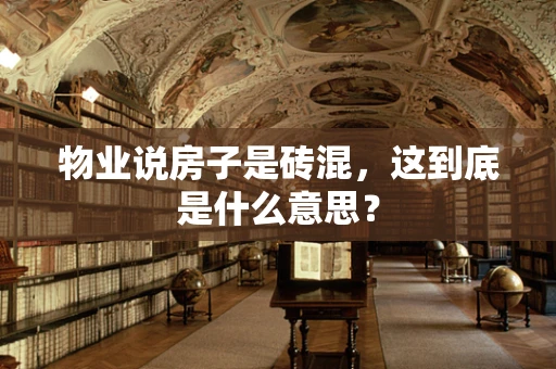 物业说房子是砖混，这到底是什么意思？