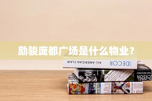 励骏庞都广场是什么物业？