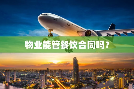物业能管餐饮合同吗？