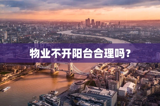 物业不开阳台合理吗？