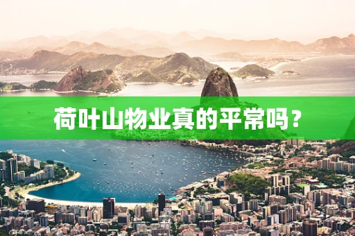 荷叶山物业真的平常吗？
