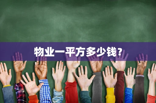物业一平方多少钱？