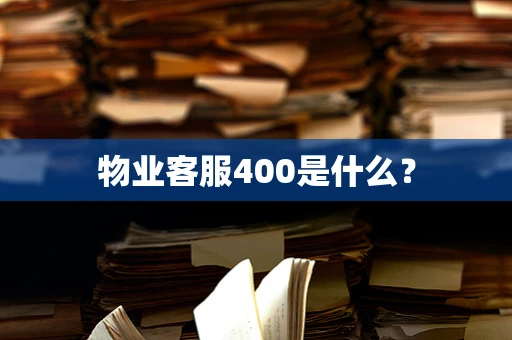物业客服400是什么？