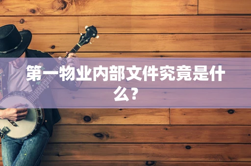 第一物业内部文件究竟是什么？