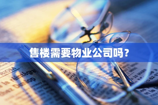 售楼需要物业公司吗？