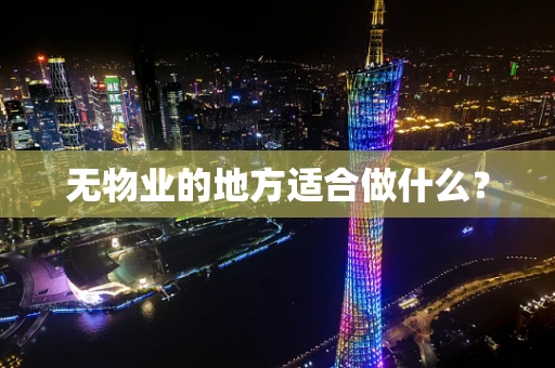 无物业的地方适合做什么？