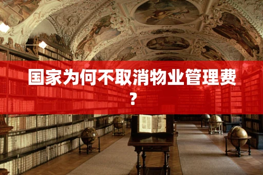 国家为何不取消物业管理费？