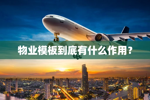 物业模板到底有什么作用？