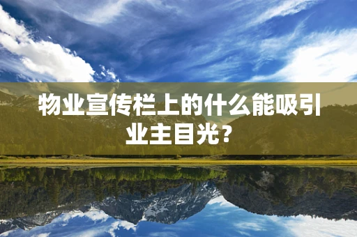 物业宣传栏上的什么能吸引业主目光？