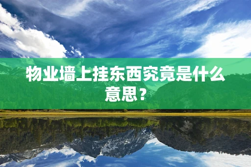 物业墙上挂东西究竟是什么意思？