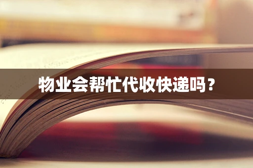 物业会帮忙代收快递吗？