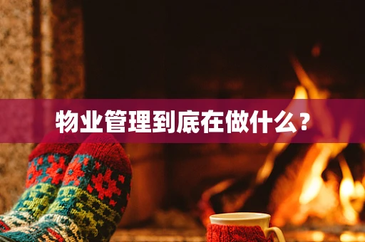 物业管理到底在做什么？