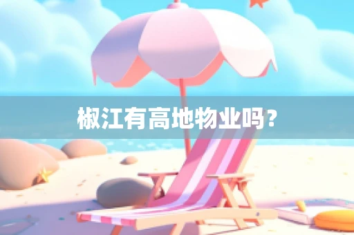 椒江有高地物业吗？
