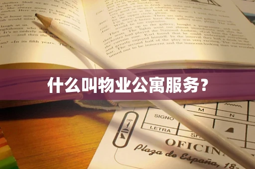 什么叫物业公寓服务？
