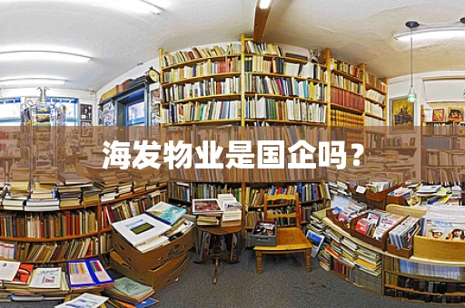 海发物业是国企吗？
