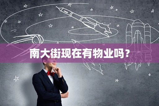 南大街现在有物业吗？