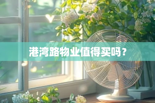 港湾路物业值得买吗？