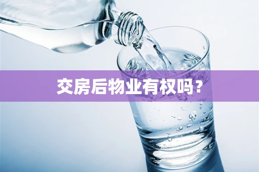 交房后物业有权吗？