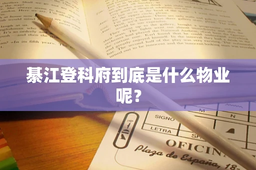 綦江登科府到底是什么物业呢？
