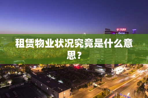 租赁物业状况究竟是什么意思？