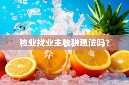 物业找业主收税违法吗？