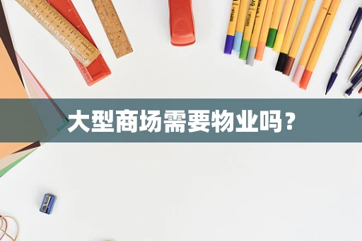 大型商场需要物业吗？