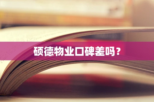 硕德物业口碑差吗？