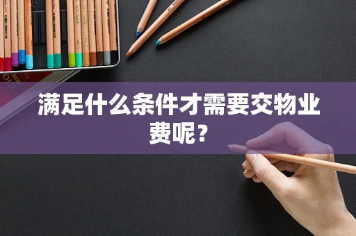 满足什么条件才需要交物业费呢？